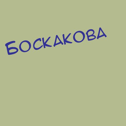 Боскакова