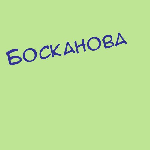 Босканова