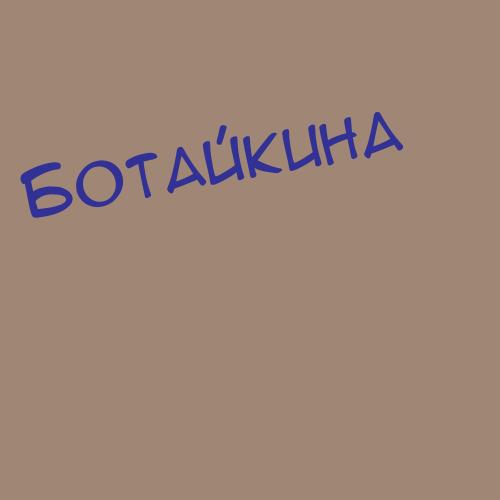 Ботаманенко
