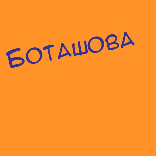 Ботагова