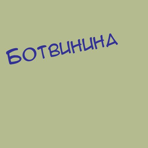 Ботвиновскии