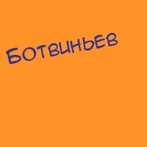 Ботвинов