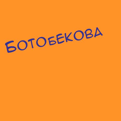 Ботобекова