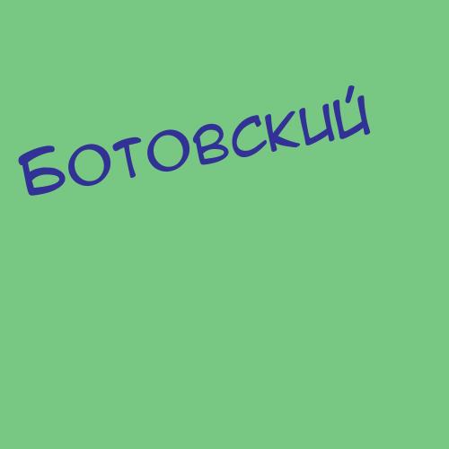 Ботолова