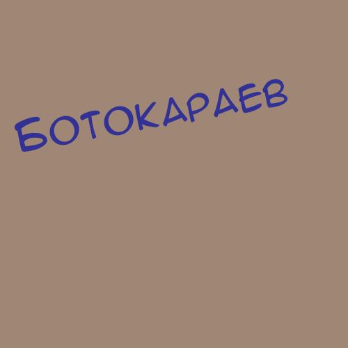 Ботокараев