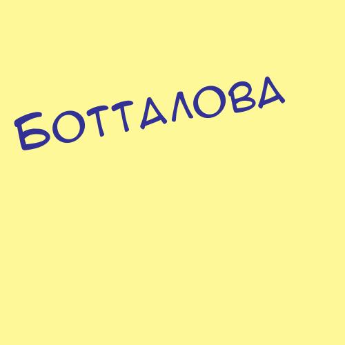 Боттаева