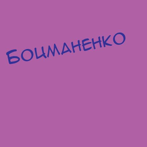 Боцманенко