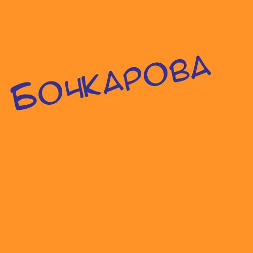 Бочковакарасева