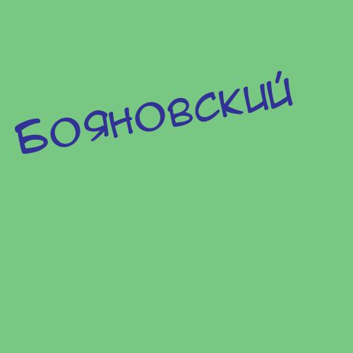 Бояновский