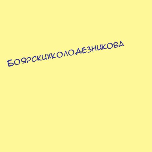 Боярскихколодезникова