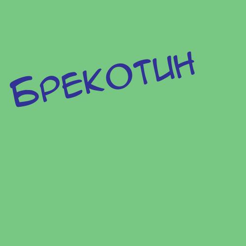 Брекитилипопрост