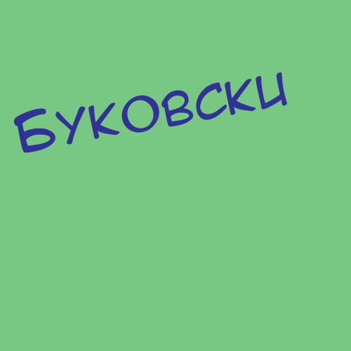 Буковецкий