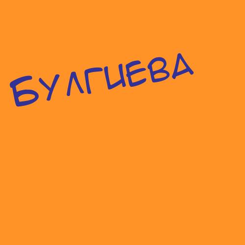 Булгучева