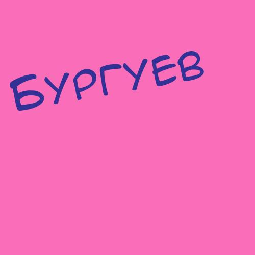 Буравец