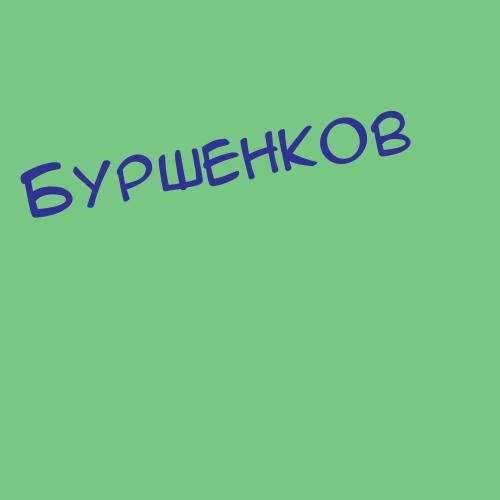 Бурштаб