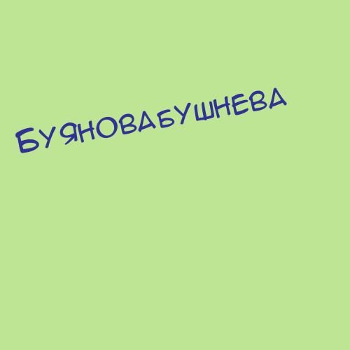 Буяновабушнева