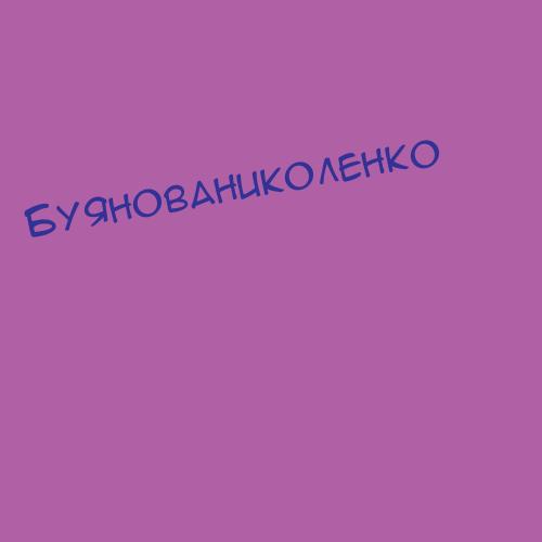 Буянованиколенко