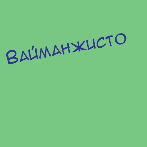 Вайманжисто