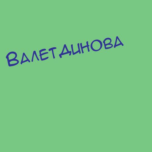 Валетка