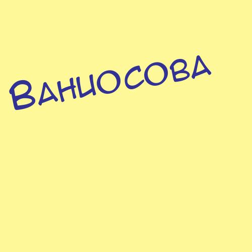 Ваниш