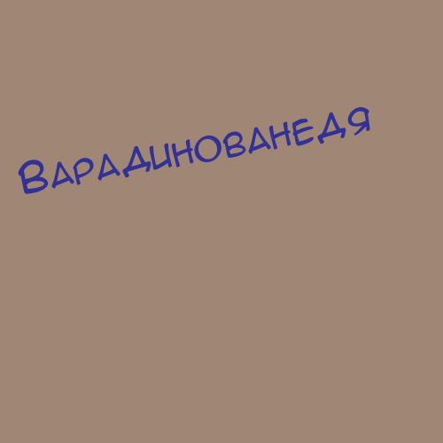 Варадинованедя