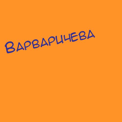 Варвас