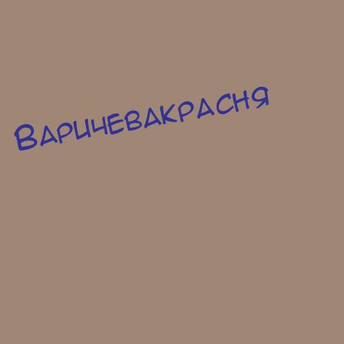 Варичевакрасня