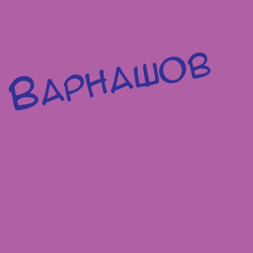 Варниди