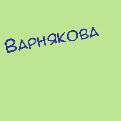 Варнавскаягергольд