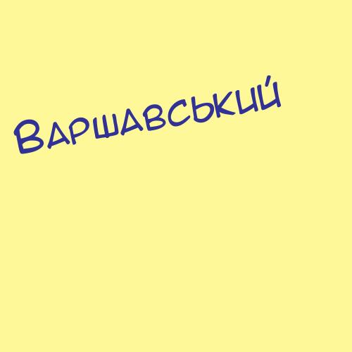 Варшанин