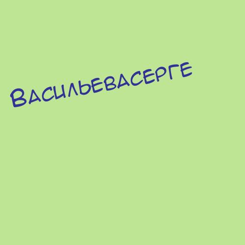 Васильеваарриола