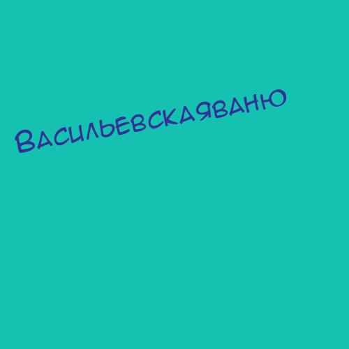 Васильевскаяваню