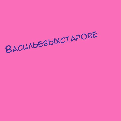 Васильевыхстарове