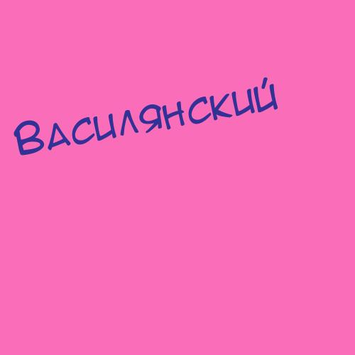 Василаки