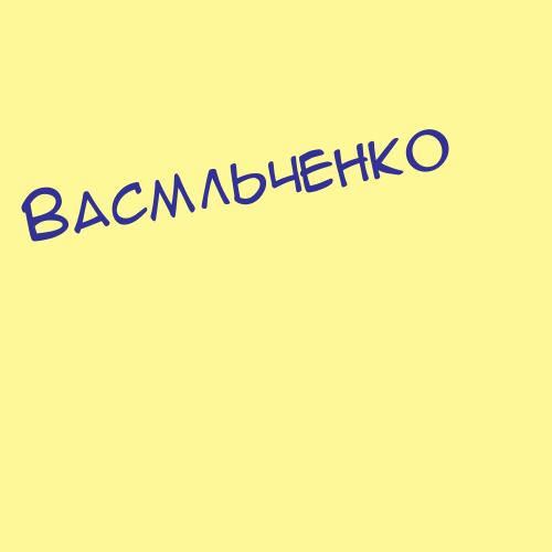 Васмлевич