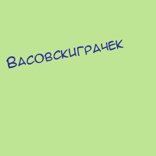 Васовскиграчек