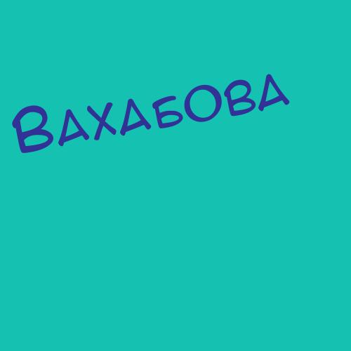 Вахаевич