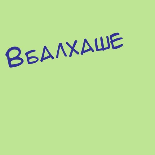 Вбалхаше