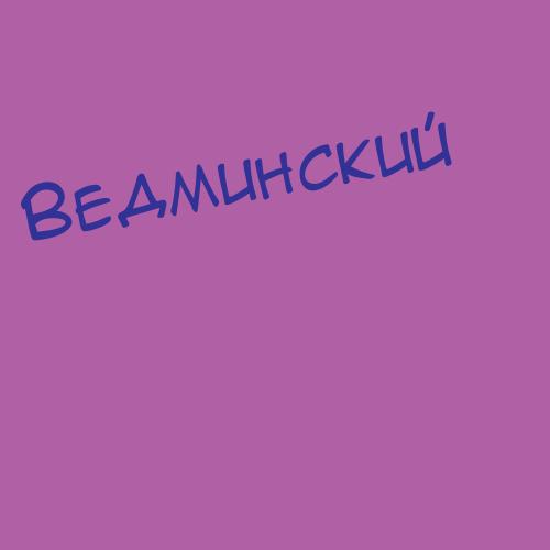 Ведминскаямирошни