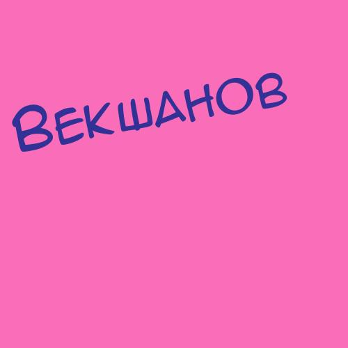 Векшенко