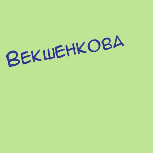 Векшегонова