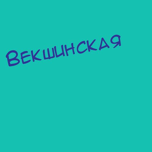 Векшинский