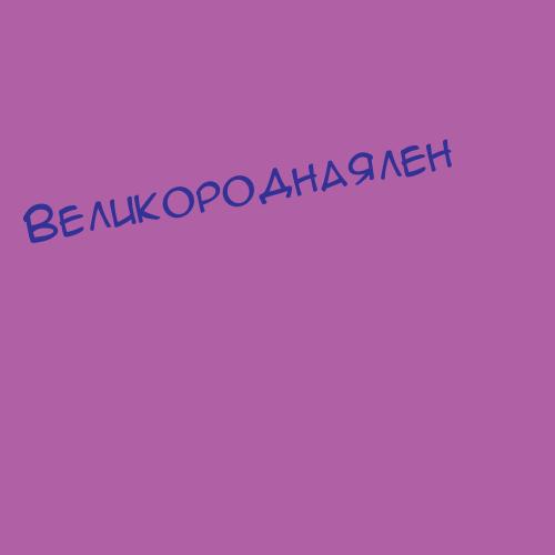 Великородныхкири