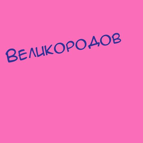 Великошинский