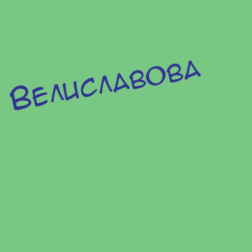 Велисова