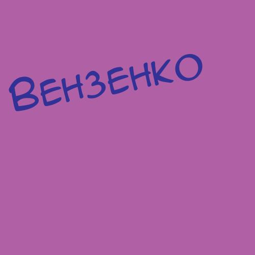 Вензельская