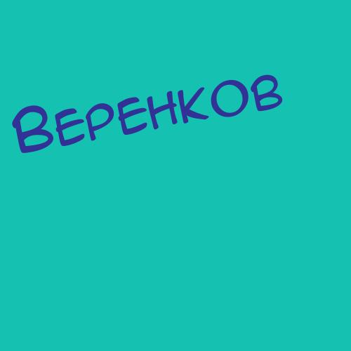 Веренько