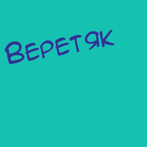 Верехов