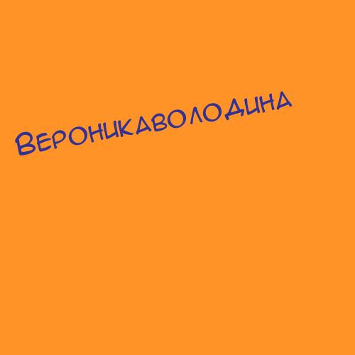 Вероникаволодина