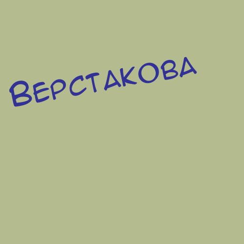 Верстов